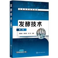 醉染图书发酵技术 第2版9787120271