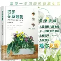 醉染图书四季花草混栽 享受种花与插花的乐趣9787142