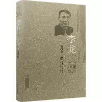 醉染图书李龙文集 第4卷9787307216815