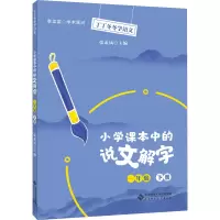 醉染图书小学课本中的说文解字 1年级 下册9787303257140