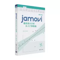 醉染图书jamovi临床统计分析从入门到精通9787302591948