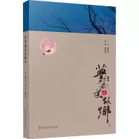 醉染图书梦里是故乡9787520526517