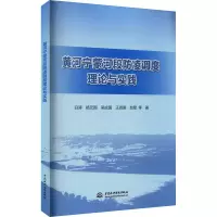 醉染图书黄河宁蒙河段防凌调度理论与实践9787517095224