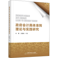 醉染图书会计具体准则理论与实践研究9787563832880