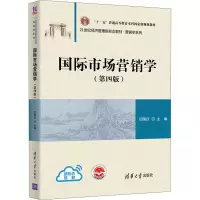醉染图书国际市场营销学(第4版)9787302571032