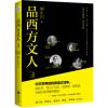 醉染图书品西方文人(3)9787545563115