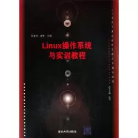 醉染图书Linux操作系统与实训教程9787302408994