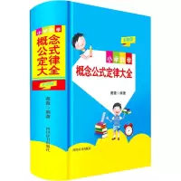 醉染图书小学数学概念公式定律大全 彩图版9787557907921