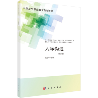 醉染图书人际沟通(第5版)(中职护理)9787030704900