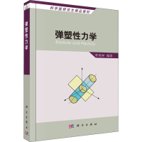 醉染图书弹塑力学9787030187581