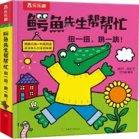 醉染图书扭一扭,跳一跳!9787542261731