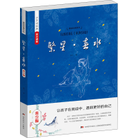 醉染图书繁星·春水 青少版9787538697247
