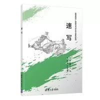 醉染图书速写9787302493389