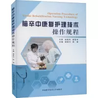 醉染图书脑卒中康复护理技术操作规程9787312051609