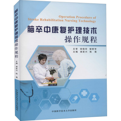 醉染图书脑卒中康复护理技术操作规程9787312051609