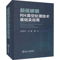 醉染图书超低碳钢RH真空处理技术基础及应用9787502489205