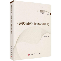 醉染图书源氏物语翻译验研究/外国语文论丛9787030636461