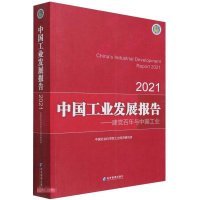 醉染图书中国工业发展报告20219787509682692