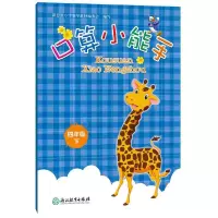 醉染图书口算小能手 四年级下9787572211553