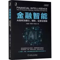 醉染图书金融智能 AI如何为银行、保险、券业赋能9787111666097