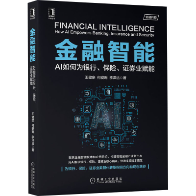 醉染图书金融智能 AI如何为银行、保险、券业赋能9787111666097
