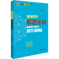 醉染图书高考数学解题密码9787308203999