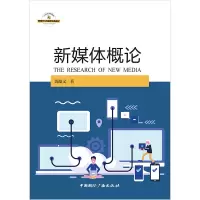 醉染图书新媒体概论9787507844627