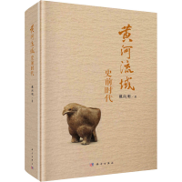 醉染图书黄河流域史前时代9787030710901