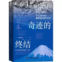 醉染图书奇迹的终结 日本经济倒退了吗?9787504695895