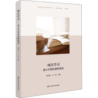 醉染图书项目学习 进入学科的课程智慧9787576005783