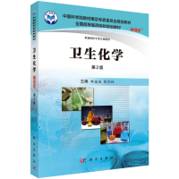 醉染图书卫生化学(案例版)(第2版)/毋福海9787030485915