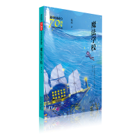 醉染图书魔法学校/新中国成立儿童文学经典作品集9787530157022