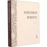 醉染图书初唐诗格律演变研究9787573200532