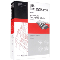 醉染图书建筑:形式、空间和秩序(第4版)9787561860793