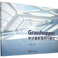 醉染图书Grasshopper形式解析案例与模式9787564191894