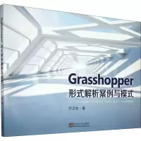 醉染图书Grasshopper形式解析案例与模式9787564191894