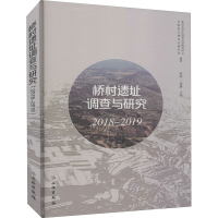 醉染图书桥村遗址调查与研究 2018~20199787501069026