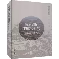 醉染图书桥村遗址调查与研究 2018~20199787501069026