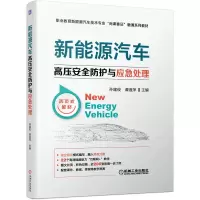 醉染图书新能源汽车高压安全防护与应急处理9787111700838