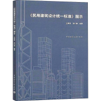 醉染图书《民用建筑设计统一标准》图示9787112249367