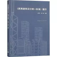 醉染图书《民用建筑设计统一标准》图示9787112249367