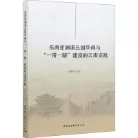 醉染图书东南亚澜湄五国华商与
