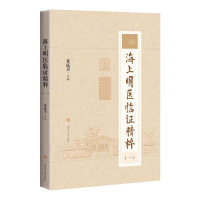 醉染图书海上明医临精粹(一)97875478561