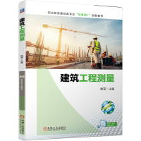 醉染图书建筑工程测量9787111700395