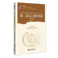 醉染图书第二语言习得导论9787301171356