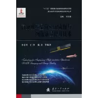 醉染图书高分辨率星载SAR成像与图像质量提升技术9787118122411