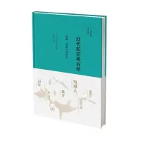 醉染图书近知识古学:、战争与知识人9787108070876