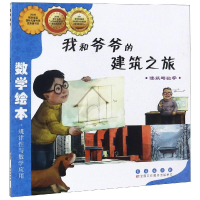 醉染图书我和爷爷的建筑之旅9787544514903