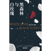 醉染图书黑森林与白玫瑰9787559651372