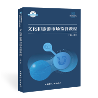 醉染图书文化和旅游市场监管教程9787507849165